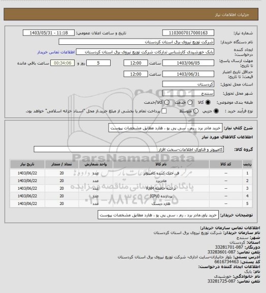 استعلام خرید مادر برد ، رم ، سی پی یو ، هارد مطابق مشخصات پیوست