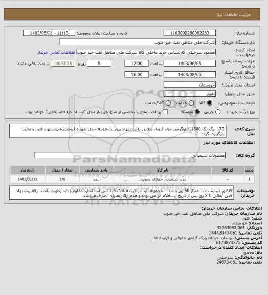 استعلام 170 بیگ بگ 1500 کیلوگرمی مواد فروبار مطابق با پیشنهاد پیوست-هزینه حمل بعهده فروشنده-پیشنهاد فنی و مالی بارگزاری گردد