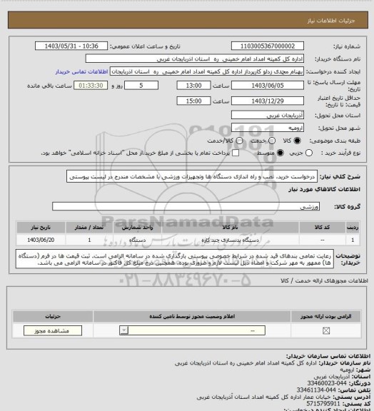 استعلام درخواست خرید، نصب و راه اندازی دستگاه ها وتجهیزات ورزشی با مشخصات مندرج در لیست پیوستی