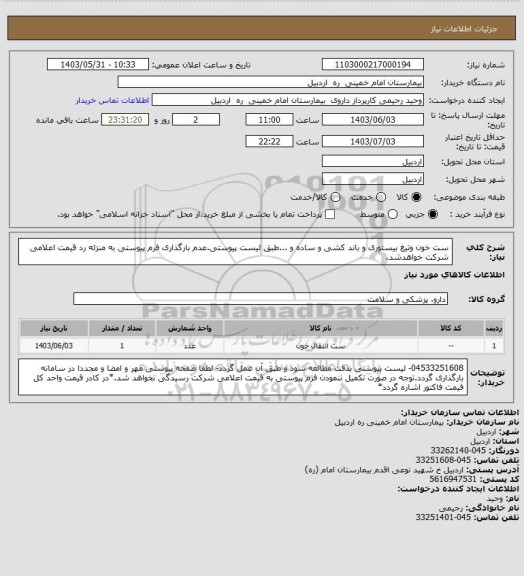 استعلام ست خون وتیغ بیستوری و باند کشی و ساده و ...طبق لیست پیوستی.عدم بارگذاری فرم پیوستی به منزله رد قیمت اعلامی شرکت خواهدشد.