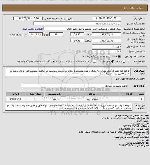 استعلام 1 قلم فوم متحرک آتش نشانی به تعداد 1 عدد/مشخصات کالای درخواستی پیوست می باشد/پیشنهاد فنی و مالی بصورات مجزا مطابق پیوست ارائه گردد