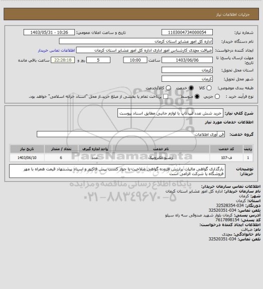 استعلام خرید شش عدد لپ تاپ با لوازم جانبی مطابق اسناد پیوست