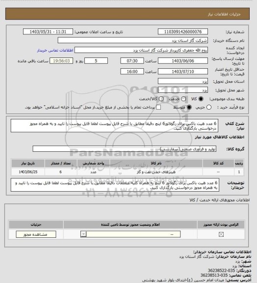 استعلام 6 عدد هیت باکس برای رگولاتور6 اینچ  دقیقا مطابق با شرح فایل پیوست لطفا فایل پیوست را تایید و به همراه مجوز درخواستی بارگذاری کنید.