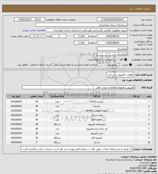 استعلام قطعات کامپیوتر و لپ تاپ