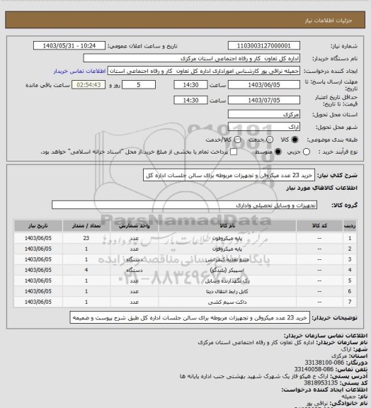 استعلام خرید 23 عدد میکروفن و تجهیزات مربوطه برای سالن جلسات اداره کل