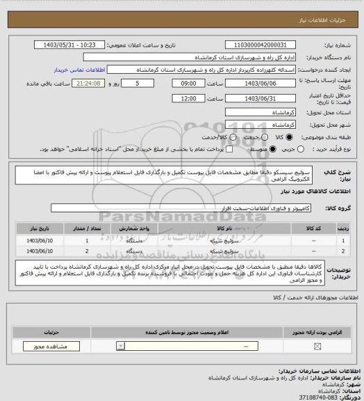 استعلام سوئیچ سیسکو  دقیقا  مطابق مشخصات فایل پیوست تکمیل و بارگذاری فایل استعلام پیوست و ارائه پیش فاکتور با امضا الکترونیک الزامی