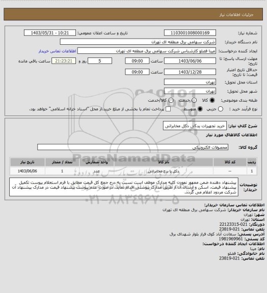 استعلام خرید تجهیزات یدکی دکل مخابراتی