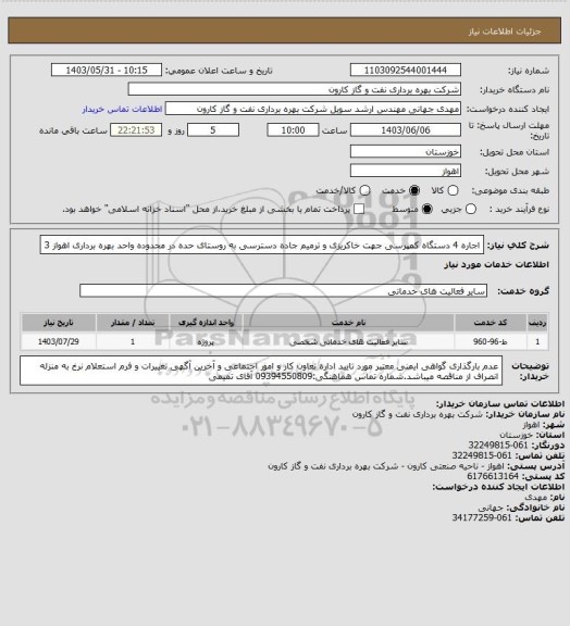 استعلام اجاره 4 دستگاه کمپرسی جهت خاکریزی و ترمیم جاده دسترسی به روستای حده در محدوده واحد بهره برداری اهواز 3