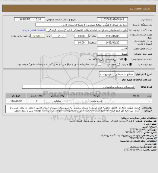 استعلام مصالح ساختمانی بشرح پیوست