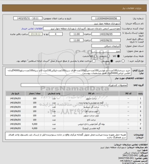 استعلام خرید سرخدار100عدد-دم موشی100عدد-جینگو100عدد-افرای سرخ100عدد-لیلکی100عدد-کاج سیاه100عدد-سلویا4000گلدان-اطلس ایرانی4000گلدان طبق مشخصات پیوستی