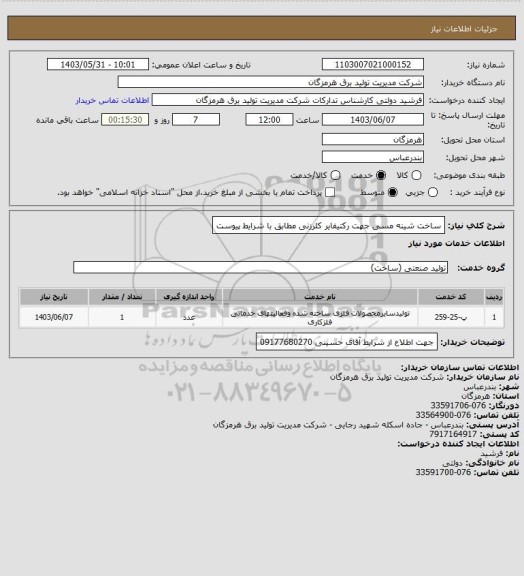 استعلام ساخت شینه مسی جهت رکتیفایر کلرزنی مطابق با شرایط پیوست