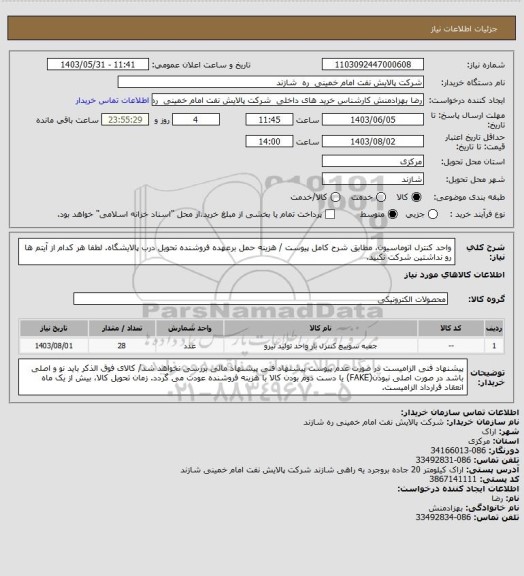 استعلام واحد کنترل اتوماسیون، مطابق شرح کامل پیوست / هزینه حمل برعهده فروشنده تحویل درب پالایشگاه.
لطفا هر کدام از آیتم ها رو نداشتین شرکت نکنید.