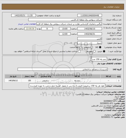 استعلام ترمز پله 150 عدد