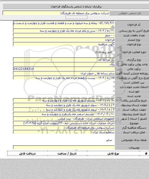 مناقصه, اجرای عملیات احداث جاده دسترسی خط ۲۳۰کیلوولت جناح-گرزه  (۴۵-۱۴۰۳)