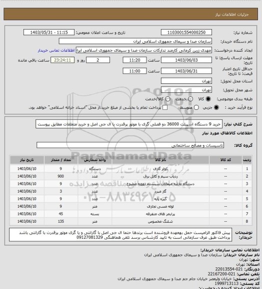 استعلام خرید 9  دستگاه اسپیلت 36000 دو فصلی گری با موتور پرقدرت یا ال جی اصل و خرید متعلقات مطابق پیوست