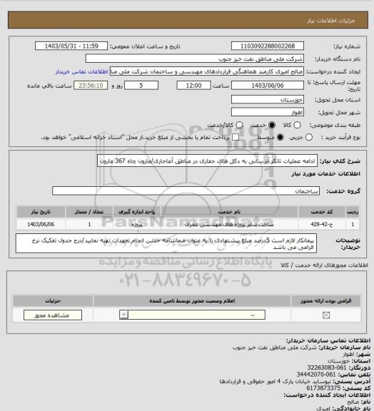 استعلام ادامه عملیات تانکر آبرسانی به دکل های حفاری در مناطق آغاجاری/مارون چاه 367 مارون