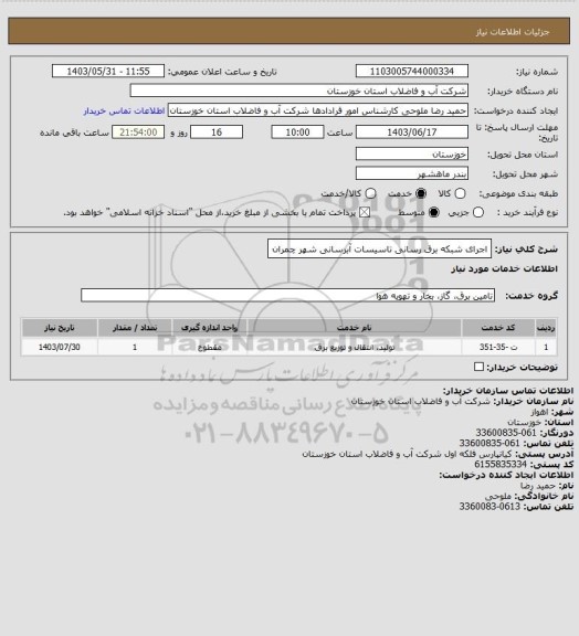 استعلام اجرای شبکه برق رسانی تاسیسات آبرسانی شهر چمران