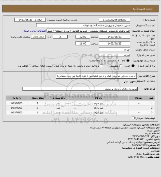 استعلام 7 عدد صندلی مدیریتی فول و 7 میز کنفرانس 6 نفره (تنها میز بدون صندلی)