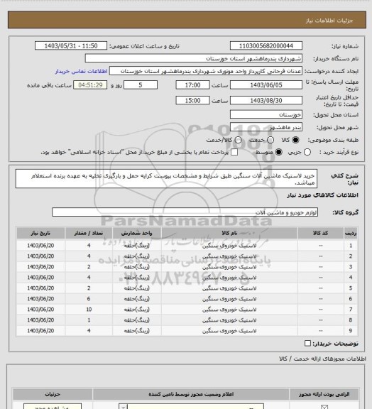 استعلام خرید لاستیک ماشین آلات سنگین طبق شرایط و مشخصات پیوست کرایه حمل و بارگیری تخلیه به عهده برنده استعلام میباشد.