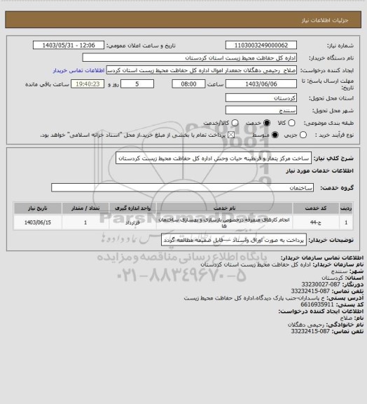 استعلام ساخت مرکز یتمار و قرنطینه حیات وحش اداره کل حفاظت محیط زیست کردستان