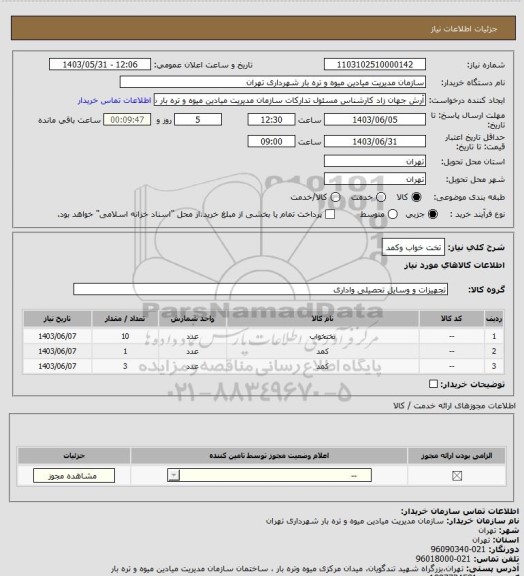 استعلام تخت خواب وکمد