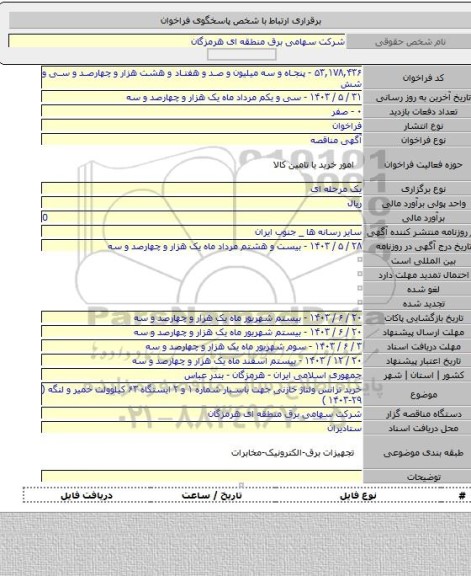 مناقصه, خرید ترانس ولتاژ خازنی جهت باسبار شماره ۱ و ۲ ایستگاه ۶۳ کیلوولت خمیر و لنگه ( ۲۹-۱۴۰۳ )