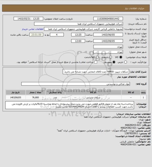 استعلام شکلات تریپرز -76800 عدد-کالای انتخابی جهت تشابه می باشد.