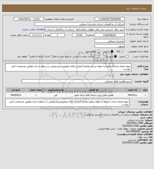 استعلام پروژه انجام خدمات مربوط به نمونه برداری وانجام آزمایش های میکروبی وشیمیایی در سطح استان مطابق مشخصات فنی پیوست