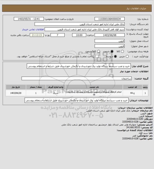 استعلام خرید و نصب سیستم نیروگاه تولید برق خورشیدی  و آبگرمکن خورشیدی طبق شرایط و استعلام پیوستی