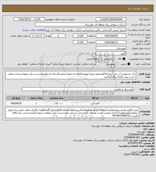 استعلام یک عددمخزن آب پلی اتیلنPVCپنج هزار لیتری عمودی3لایه ضدجلبک ضمانت5ساله باشناوربرای پست برق دیمچه پرداخت ممکن است بیش از3ماه زمان برباشد