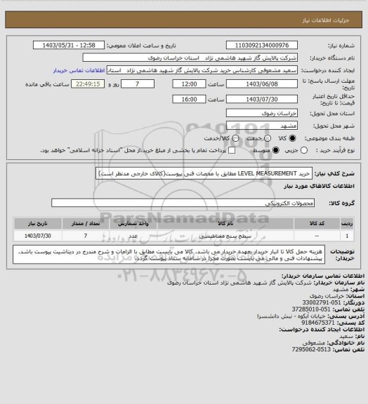 استعلام خرید LEVEL MEASUREMENT مطابق با مخصات فنی پیوست(کالای خارجی مدنظر است)