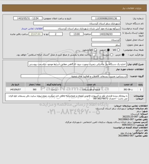 استعلام اجاره یک دستگاه بیل مکانیکی زنجیری بصورت درون کارگاهی مطابق شرایط موجود درقسمت پیوستی