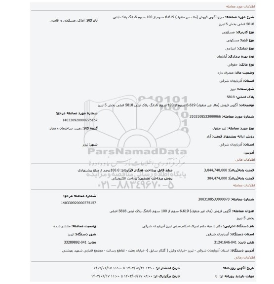 مزایده، آگهی فروش (مال غیر منقول)  6.619 سهم از 100 سهم 6دانگ پلاک ثبتی 5818 اصلی بخش 5 تبریز