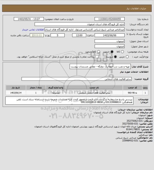 استعلام تهیه و نصب درب اتوماتیک دولنگه - مطابق مستندات پیوست