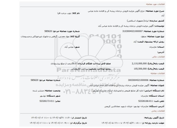 مزایده، آگهی مزایده فروش درختان ریشه کن و افتاده جاده عباس آباد