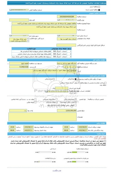 مناقصه، مناقصه عمومی یک مرحله ای خرید غذای بیرون بری دانشکده پرستاری حضرت زهرا (س) آباده