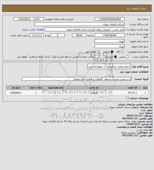 استعلام انجام عملیات ویدئومتری از خطوط فاضلابرو