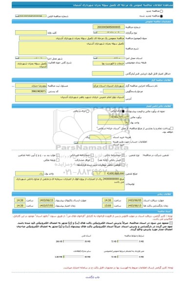 مناقصه، مناقصه عمومی یک مرحله ای تکمیل سوله بحران شهرداری آشتیان