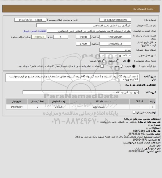 استعلام 1 عدد کپسول 20 لیتری اکسیژن و 1 عدد کپسول 40 لیتری اکسیژن مطابق مشخصات و پارامترهای مندرج در فرم درخواست کالا و تجهیزات