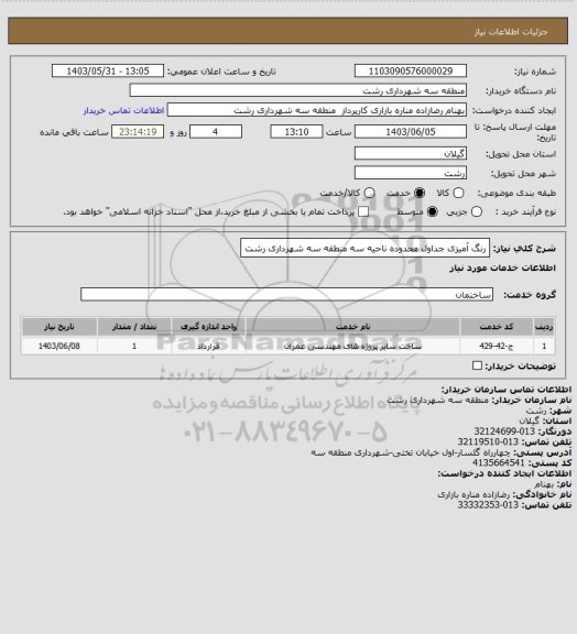 استعلام رنگ آمیزی جداول محدوده ناحیه سه منطقه سه شهرداری رشت