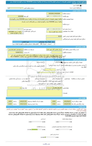 مناقصه، مناقصه عمومی همزمان با ارزیابی (یکپارچه) یک مرحله ای مناقصه شماره 4030396 ایجاد و نگهداری فضای سبز پالایشگاه به مدت یکسال