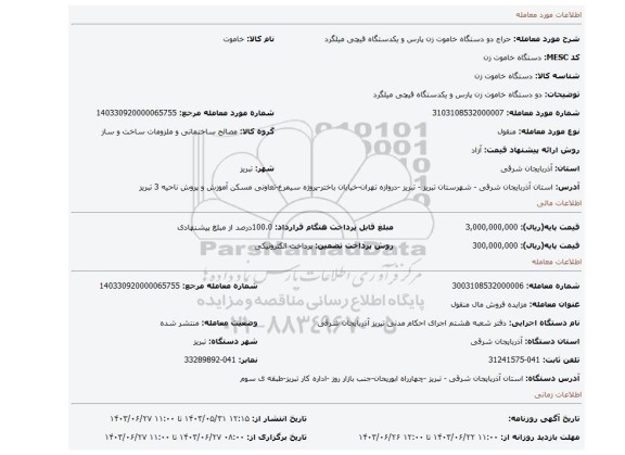 مزایده، دو دستگاه خاموت زن پارس و یکدستگاه قیچی میلگرد