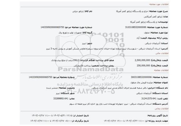 مزایده،  و یکدستگاه ژنراتور کمنز آمریکا