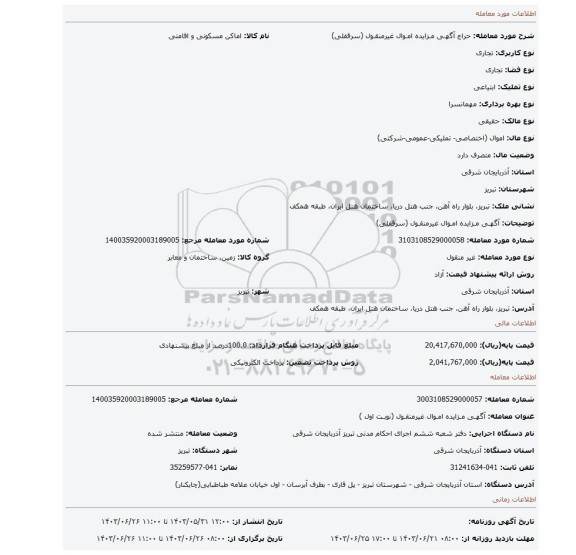 مزایده، آگهـی مـزایده امـوال غیرمنقـول (سرقفلی)