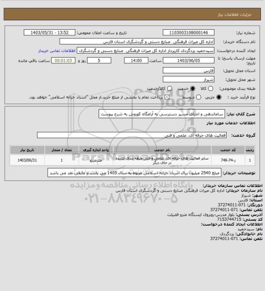 استعلام ساماندهی و اجرای مسیر دسترسی به آرامگاه کوروش به شرح پیوست