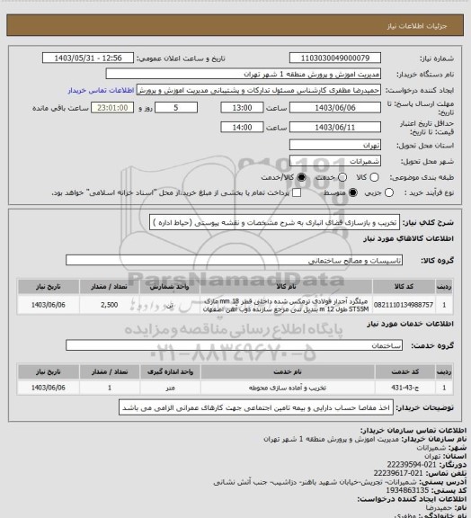 استعلام تخریب و بازسازی فضای انباری به شرح مشخصات و نقشه پیوستی  (حیاط اداره )