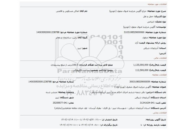 مزایده، آگهـی مـزایده امـوال منقول (خودرو)