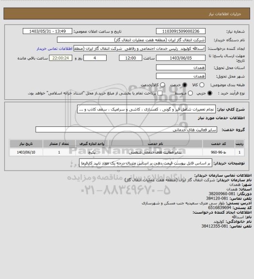 استعلام نجام تعمیرات شامل قیر و گونی ، کفسازی ، کاشی و سرامیک ، سقف کاذب و ...