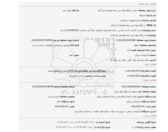 مزایده، دستگاه بلوک زنی نیمه اتوماتیک تخم گذار