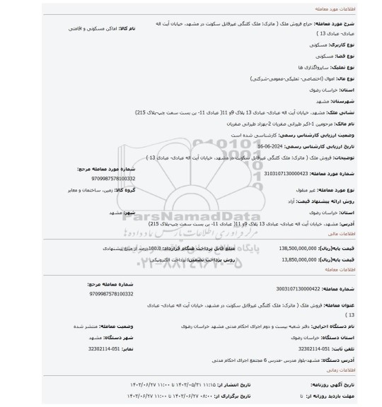 مزایده، فروش ملک ( ماترک: ملک کلنگی غیرقابل سکونت در مشهد، خیابان آیت اله عبادی- عبادی 13 )